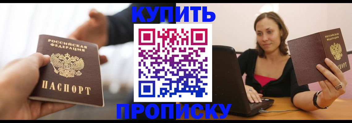 купить прописку в Рославле